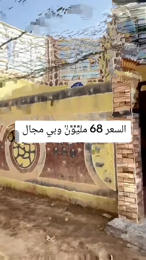 بيت للبيع – فرصة مميزة للسكن 🌟

📍 الموقع: قرب جسر التمور – قرب صباح شنين – بالولاية / غماس
📄 الطابو: زراعي سند 25 مشمول بالطابو الصرف

🏠 تفاصيل البيت:
▪️ غرفتين
▪️ صالة
▪️ مطبخ استقبال
▪️ حمامات خارجية وداخلية
▪️ بناء مرتب وجاهز للسكن
▪️ موقع هادئ ومرتب وقريب من الخدمات

📞 للاستفسار:
***********
***********

تابعونا ليصلكم كل جديد
بيع وشراء العقارات – عقارات غماس
