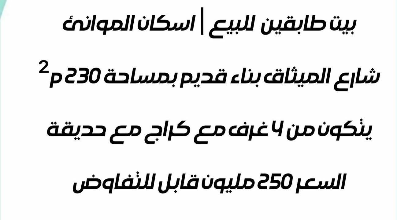 نسعى لتوفير أفضل الخدمات العقاريـة
خدمات شاملـة في مجال البيع والشراء
والايجار والأستثمار_العقاري
____________________________
للأستفسار اكثر  زورونا في موقعنا الكائن 
الطويسة _ شـــارع مركز الرباط او الاتصال 

***********
