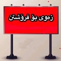 کەلار گەڕەکی گازینۆ • ١٠٠م٢ • ڕووی خۆری