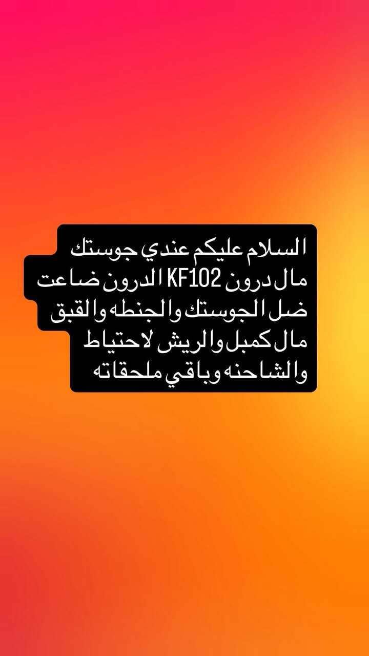السلام عليكم عندي جوستك مال درون KF102 ضاع الدرون بقه الجوستك والجنطه والملحقات 
العنوان بغداد تواصل ***********
