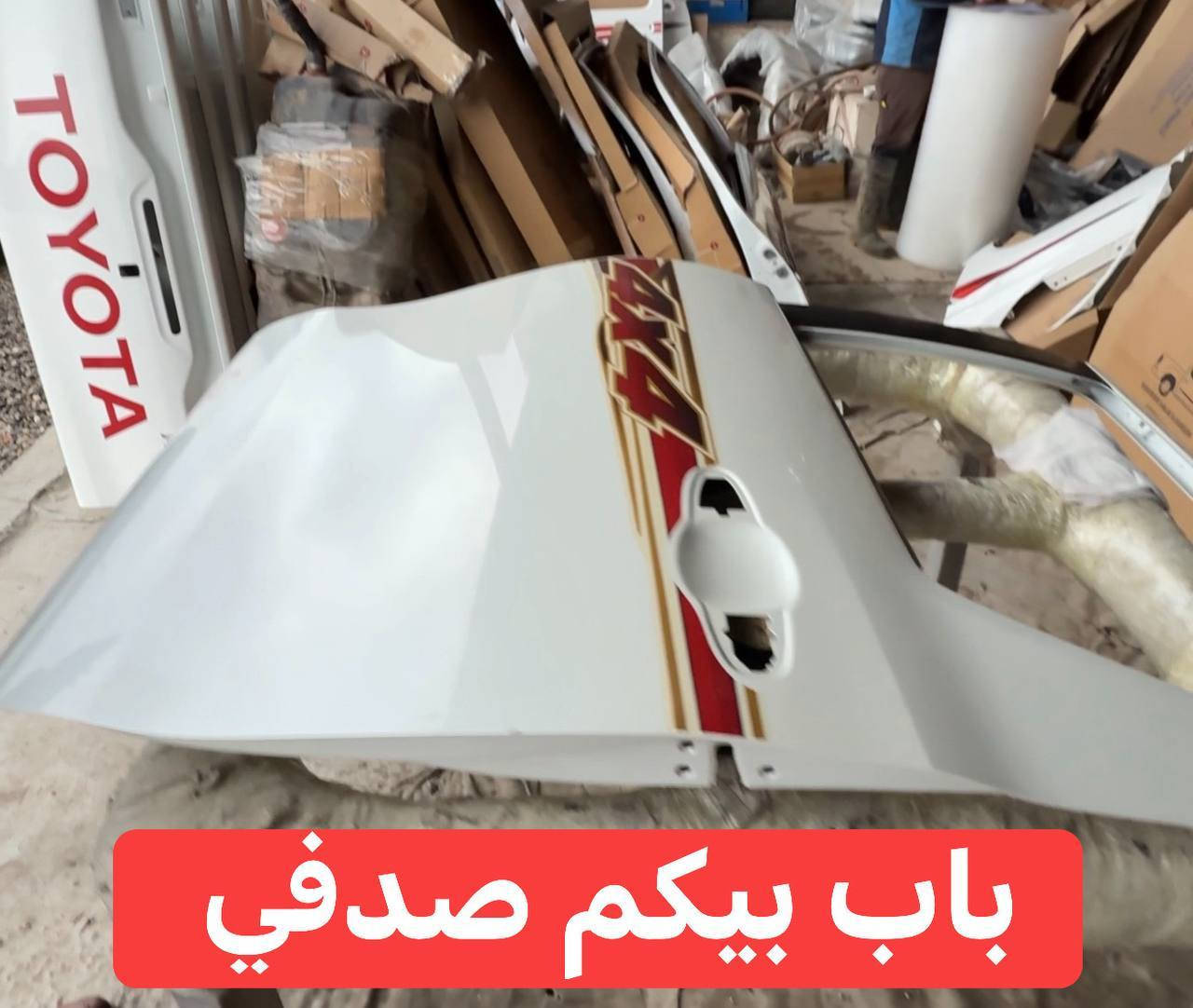محلات الاصيل
***********
***********

تتوفر ادوات بيكم تفصيخ فتح اصلي + اصلي شركة + تجاري جميع موديلات الهايلوكس 2006-2025 جميع الفئات 

بيكم ناصي 
بيكم ادڤنجر 
بيكم TRD
بيكم GR
بيكم سعودي الناصي والعالي 

متوفر  دعاميات ، بنيد ، چاملغ ، ابواب ، باب بدي ، لايتات وبگ لايتات ، مرايات ، 

يتوفر توصيل جميع محافظات العراق 

العنوان :- بغداد - الطالبية - مقابل مطعم الصادق
