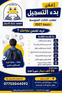 🎓 إعلان بدء التسجيل لطلاب الثالث المتوسط  #دفعة_2027 🎓  هل تريد تضمن ن...