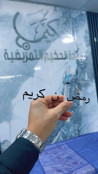 عيادة الحكيم التمريضية مفتوحة لأستقبالكم طيلة أيام شهر رمضان المبارك م...