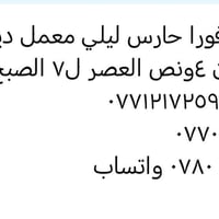 بعقوبه • حارس ليلي • معمل