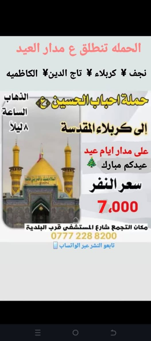 للحجز والستفسار ***********0 ☎️
تابعو النشر عبر حاله الواتساب 📱 
حملة احباب الحسين
