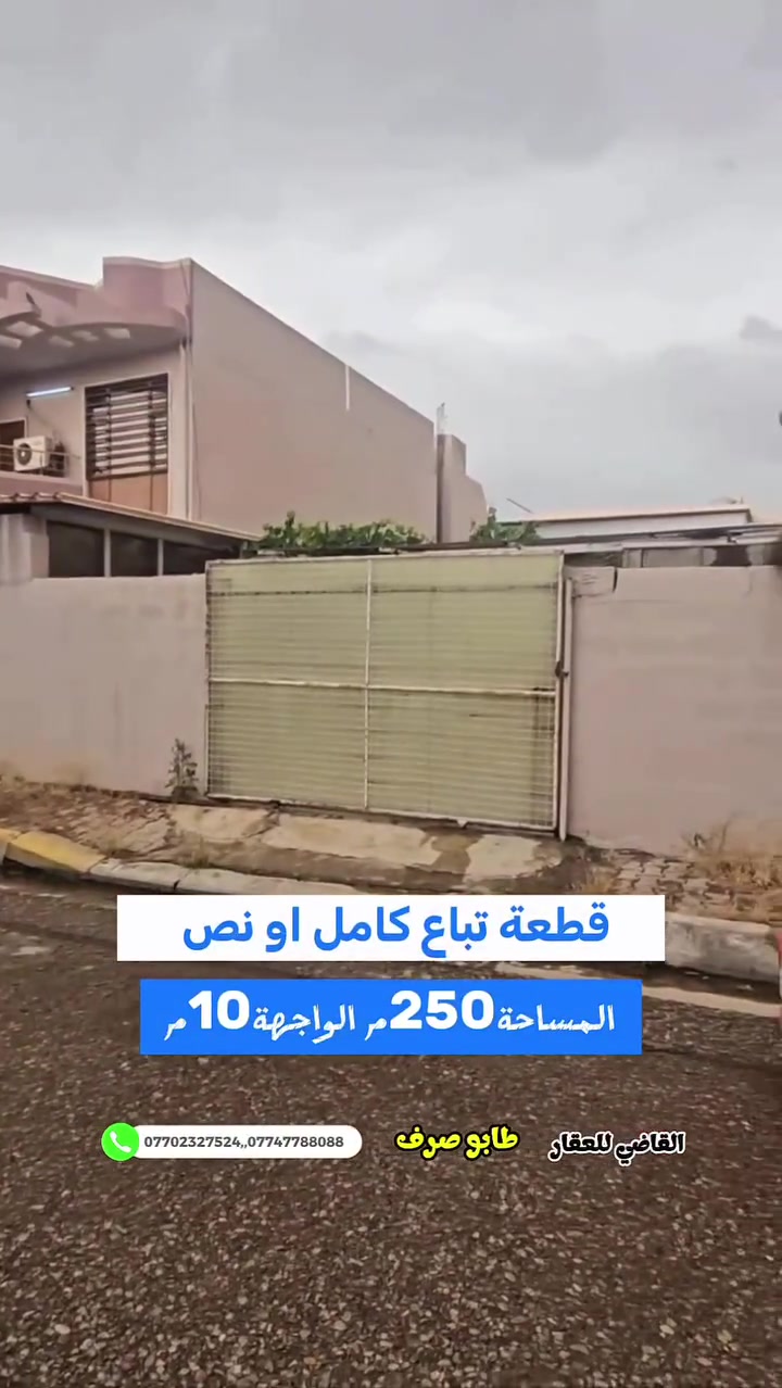 بسم الله
والصلاة والسلام على رسول الله

تباع كامل او نص 

#الموقع الواسطي ( الكفائات ) قرب السايدين 

#المساحه ٢٥٠ الواجهة ١٠ طابو صرف باسم شخصين 

#السعر علق ب اي كلمة طيبه وتدلل 

للمزيد من التفاصيل يمكنكم التواصل مع مكتبنا القاضي_للعقار في كركوك طريق بغداد قرب شركة_الصفا_والمروه وشركة ليلان 

■■■■■■■■■■■■■■■■■■■■■■■■

على الارقام التالية 

 ☎  ***********  سعد ابو وقاص 

 ☎️ ***********  وليد ابو محمد 

اعرض عقارك عدنا وما نقصر معاك إن شاء الله 🔶️

#كركوك  #العراق  #حي_البعث #تسعين #القدس #طريق_بغداد #الماس #عرفه #غرناطه #الخضراء #الاحتفالات #الواسطي #العسكري #القادسيه #عقارات #عقار #شارع_المحافظه #بيع #شراء #مقاولات #قسط #عرفه #الخضراء
