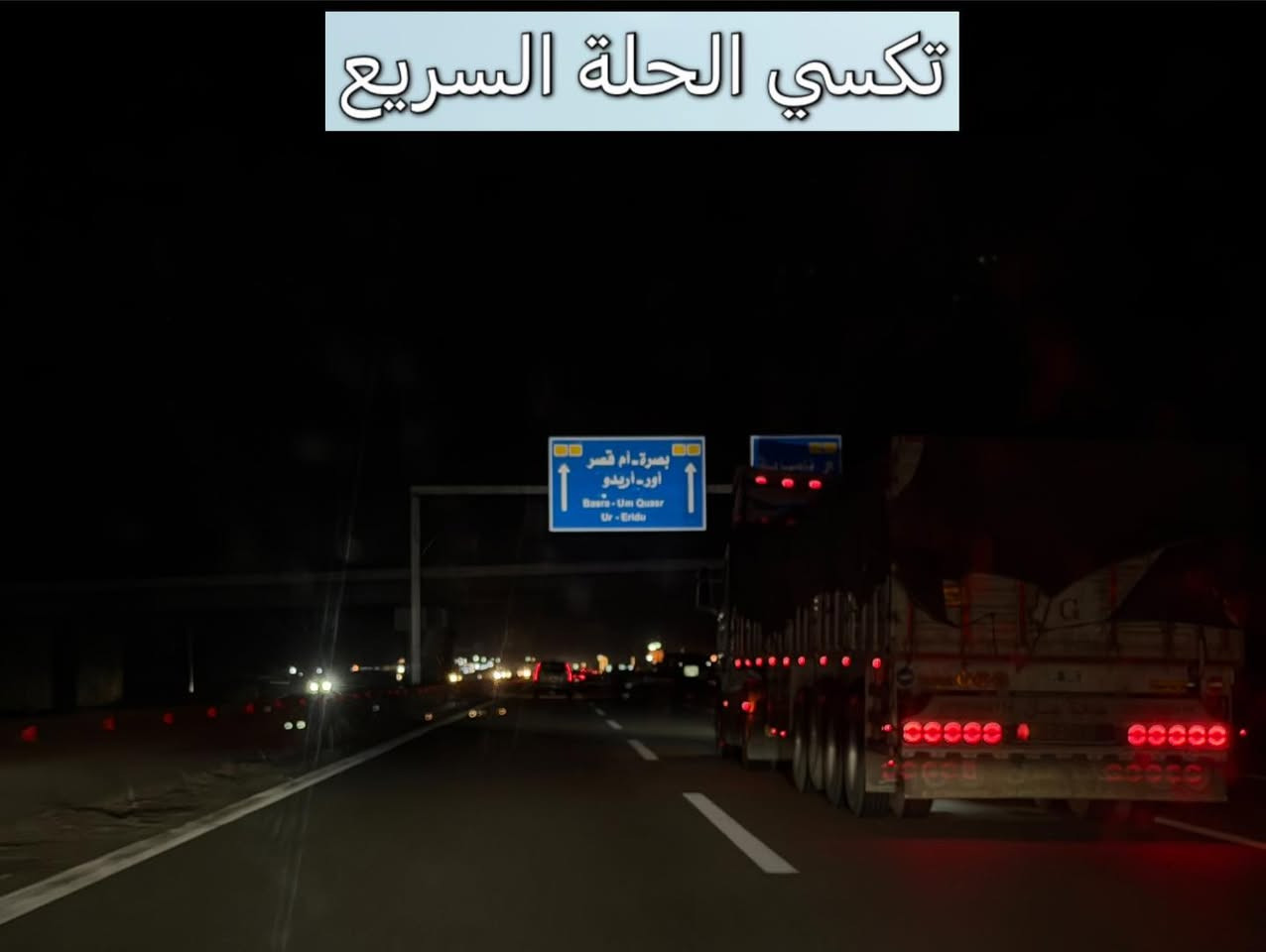 صباح الخير والعافية 
توصيل احد الزبائن من بابل الى محافظة البصره مع انتظار والرجوع الى بابل .
كباتن مرتبين 👨‍✈️👨‍✈️
سيارات حديثه ومكيفه 🚙🚗
مجهزه بالنت على مدار الرحلة🛜🛜
متواجدين 2️⃣4️⃣ساعة ⏰
للحجز والاستفسار(***********)☎️
متواجدين اتصال📞
او واتساب وتلكرام 📱📲
اتصل ولا تحير تكسي الحلة السريع يمك اينما تكون ☺️

