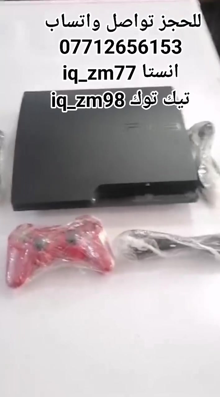 بلي ستيشن 3 سلم مهكر نظام 4.91
لوك ستيكر🔥🔥

جهاز يشغل: بلي 1 — بلي 2 — بلي 3
وكل المحاكيات 🎮🎮

9 مكاتب ألعاب 📚🎮
اكثر من 5000 لعبه
حمل شنو يعجبك مجاناً 🔥

تشغل أقراص 💿
 هارد داخلي متروس ألعاب 🎮💽
تلعب أونلاين اذا تحب 🌍🔥

جوستك أصلية 🎮
واير HD ⚡
واير شحن 🎮🔌
واير تشغيل

السعر 🔥 165 الف بس 🔥  توصيل مجاني😍😍
التوصيل لكل المحافظات 📦🚚

رقمي 📱: *********** 
انستا 📸: iq_zm77 
تيك توك 🎥: iq_zm98

الكمية محدودة
