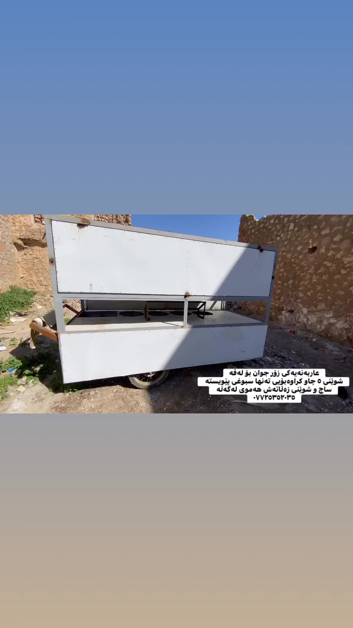 ئەم عاربانەی لەفەبۆفرۆشتن تازە دروست کراوە تەنها پێویستی بەسبوغە و شوێنی ساج و زەڵاتەکەشی لەگەڵە 
شتێکی کەشەخە دروست کراوە
ناونیشان گەرمیان
***********
