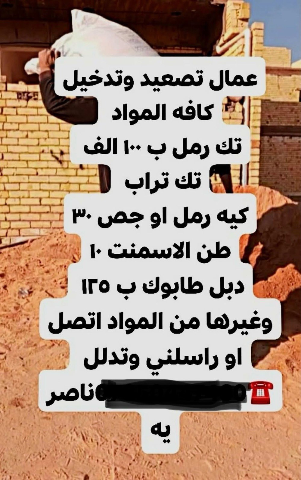 عمال تصعيد طابوك سمنت جميع المواد كذالك يتوفر ونج كهربائي للاتصال *********** شغل ناصريه مركز