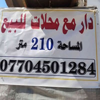 شارع ابو علي السعر 245 وبي مجال سلام عليكم دار للبيع المساحه 210 متر ع...
