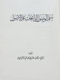 سلم الوصول • علم الأصول • علي الشويلي