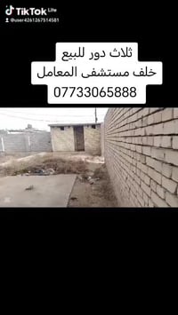 ثلاث دور للبيع العنوان مجاور مستشفى المعامل دارين بناء طابوق درجة اولئ...