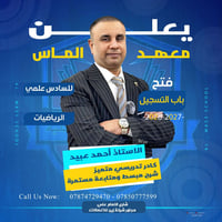 رياضيات • السادس الإعدادي • أحمد عبيد