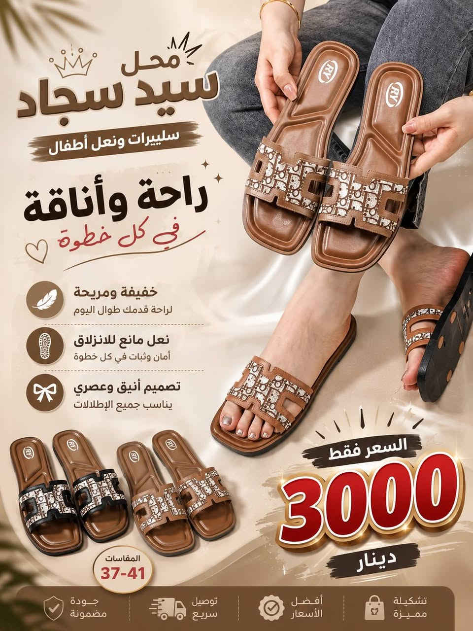 ✨ وصل الجديد لمحل سيد سجاد ✨

سليبرات نسائية خامة مرتبة ومريحة 👡💖
موديلات عصرية تناسب الطلعات والاستخدام اليومي 😍

✔️ نعل مريح ومانع للانزلاق
✔️ ألوان تجنن
✔️ قياسات 37-42
✔️ جودة مرتبة وسعر مناسب

🔥 السعر فقط 3000 دينار 🔥
عنوان المحل/طويريج شارع البالات مقابل مكتبة الدرة
متوفر توصيل لجميع المناطق طويريج 
للحجز والاستفسار راسل الصفحة 📩

محل سيد سجاد
للسليبرات واحذية ونعل أطفال 🌸


**إذا كنت صاحب هذا الإعلان وتريد حذفه لأي سبب، رجاءا أرسل رسالة إلى الدعم الفني**