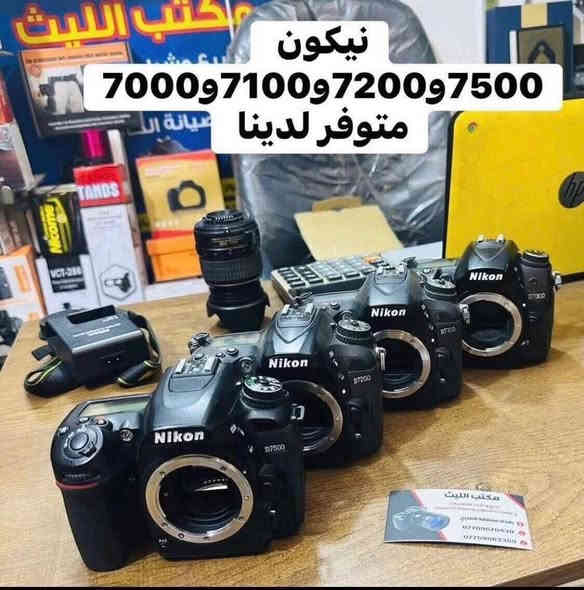 🔷📸يتوفر لدينا جميع الكاميرات والعدسات اصليه مكفول من اي 
عطل او تصليح ضمان استبدال لمده 🌹يومين فقط في حال وجود عطل 📸🔷
📸مع 📸
 ملحقاتها الأساسية وملحقات اضافيه رام +حقيبه +توصيل 🔷
اوقات العمل من الساعه ال6عصرالى11ليلا#
—————————
كاميرا اوزمو بوكت 2مستخدم السعر 425الف 

كاميرا كوبرو 9مستخدم السعر 410

كاميرا  انستا X4السعر 565الف (جديد )

كاميرا سوني نوع A7IIIبدي السعر مليون و325الف 
نضافه 100/100

كاميرا نيكون D810 بدي السعر 975الف 

كاميرا نيكون D750 بدي السعر 875الف 

كاميرا نيكون D610بدي السعر675الف 

كاميرا نيكون D7500 السعر 975الف 
عدسه 18.140نيكون 

كاميرا نيكونD7200 السعرر810الف 
عدسه 18.105نيكون

كاميرا نيكون D7200السعر 765الف 
عدسه 70.300

كاميرا نيكون D7100السعر710الف
عدسه 18..140 نضافه 100/98

كاميرا نيكونًD7100السعر 650الف 
عدسه 18.105نضافه 100/75

كاميرا نيكون D7100 السعر 665الف 
عدسه 70.300

كاميرا نيكون D7000 السعر 525 الف
عدسه18.55

كاميرا نيكون D5300السعر 465الف 
عدسه 18.55نيكون 

كاميرا نيكون D5200السعر 415الف 
عدسه 18.55نيكون 

كاميرا نيكون D5100السعر375الف 
عدسه 18.55

كاميرا نيكون D3300السعر 345الف 
عدسه 18.55

كاميرا نيكون 3200 السعر 300الف 
عدسه 18.55نيكون 

كاميرا نيكون D3100 السعر 285الف 
عدسه 18.55

كاميرا نيكون D90 السعر 350الف 
عدسه 18.55نيكون +كرب 

كاميرا نيكون D90السعر 325الف 
عدسه 18.55

كاميرا نيكون D40 السعر 250الف 
عدسه سكما 70.300منول 
————————————————
##كاميرات كانون 📸📸

كاميرا كانون 5Dm3 بدي +كرب السعر975الف 

كاميرا كانون 5DM4بدي السعر مليون و575

كاميرا كانون90D بدي السعر مليون و75

كامسرا كانون 90D السعر مليون و275الف
عدسه 18.135الاصدار الحديث 

كاميرا كانون 250D السعر 625الف 
 عدسه 18.55

كاميرا كانون 70D السعر 625الف 
عدسه 18.55STM

كاميرا كانون 750Dالسعر 525الف 
عدسه 18.55

كاميرا كانون 7DM1السعر 550الف 
عدسه 18.55 نضافه 100/98

كاميرا كانون نوع 100Dالسعر 475الف 
عدسه 18.55 الاصليه 

كامرا كانون 700Dالسعر 465الف 
عدسع 18.55كانون 

كاميرا كانون 600Dالسعر 380الف 
عدسه 18.5كانون 

كاميرا كانون 2000 السعر 390الف 
عدسه 18.55نضافه 100.98

كاميوا كانون T3السعر 325الف 
عدسه 18.55 نضافه 100/100

كاميرا كانون 1300السعر335الف 
عدسه 18.55نيكون 

كاميرا كانون نوع SX240السعرر165الف 
نظام اوتو منول 

كاميرا سوني  a3000السعر 375الف 
عدسه 18.55سوني 

كامسرا سوني a200السعر 325الف 
عدسه 18.55سوني 

كاميرا بنسونك حجم صغير السعر 150الف 
نظام اوتو منول 

🎥كاميرا فديو فوتو 4Kالسعر 225الف 
كاميرا جديد وليس مستخدم 

كاميرا فوجي فلم +فلم 20صوره جديد 
            🔳السعر 160الف 🔳
طابعه صور كانون +ورق عدد108

♦️♦️مانع اهتزاز  اصلي ♦️♦️
1-اوزمو بوكت 2 مستخدم السعر 485الف 

2-مانع اهتزاز كاميرا نوع ويبل S السعر360
جديد وليس مستخدم 

3-مانع اهتزاز اوزمو 7Pالسعر 245الف

4-مانع اهتزاز نوع اوزمو 7السعر 195الف 
جديد وليس مستخدم 

5-مانع اهتزاز نوع اوزمو SEالسعر 170الف
جديد وليس مستخدم 

6-مانع اهتزاز نوع S5P السعر 140الف 

7-مانع اهتزاز نوع اوزمو 6السعر 165الف 

8-مانع اهتزاز كاميرا ويبل 3Sالسعرر485
————————
📸📸📸📸📸📸📸📸📸📸📸📸📸📸
  التوصيل 🚕مجاني🎁 لكل العراق 
 (***********او ***********أتصال+واتساب)
الاستفسار عن طريق الواتساب او ماسنجر 

      موقع المحل :-🧭بغداد الصليخ مجاور مطعم دجاج العربه 📸📸
  🛑أوقات الدوام من 6عصراً  لل11ليلاً🛑
________________________________
 🛑مكتب الليث لبيع الكاميرات🛑
