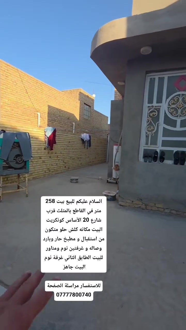 السلام عليكم للبيع بيت 258 متر في القاطع بالمثلث قرب شارع 20 الأساس كونكريت البيت مكانه كلش حلو متكون من استقبال و مطبخ حار وبارد وصاله و غرفتين نوم ومناور للبيت الطابق الثاني غرفة نوم البيت جاهز
للاستفسار مراسلة الصفحة
***********
السلام عليكم للبيع بيت 258 متر في القاطع بالمثلث قرب شارع 20 الأساس كونكريت البيت مكانه كلش حلو متكون من استقبال و مطبخ حار وبارد وصاله و غرفتين نوم ومناور للبيت الطابق الثاني غرفة نوم البيت جاهز
