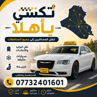نقل مسافرين • نقل أمانات • سيارات مكيفة