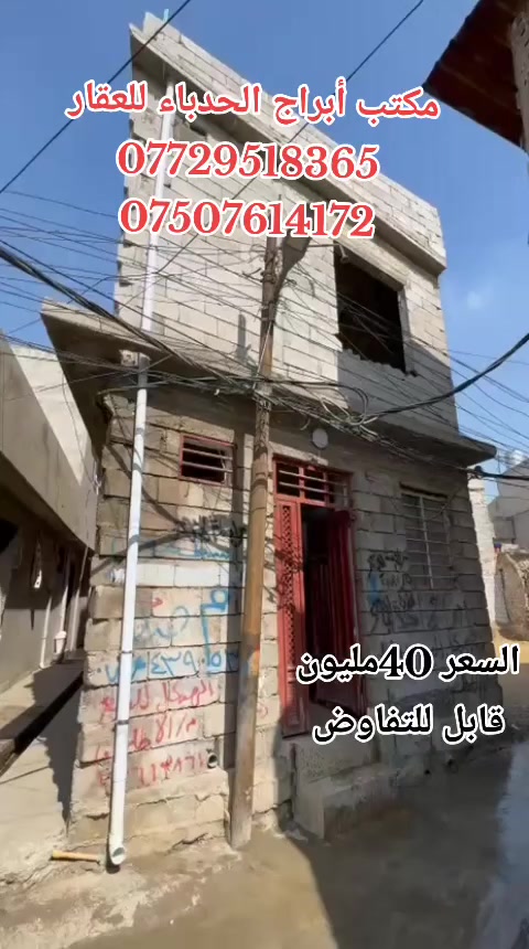 #مكتب ابراج الحدباء للعقار منشور رقم،،289
#للبيع 🏠🚪🪟🚪

دار  مساحة (40) متر 

  

🏠 

ا

......ـــــــــ........ــــــــ...(2) غرف نوم 🔚 صاله

🚪🪟🚪🪟

 🚾وصحيات 

حمام

ومطبخ

  ☸️💠 

🚰كامل الخدمات 🔝

🏷️🗝️↔️🔑

🛻🛻🛻 سياره تكف يم الباب

،،،،،ـــ.......ـــــ......ــــ،،،،،

#عنوان_البيت ↘️

⬅️ الساحل الايمن 

منطقة (. باب المسجد ) 

 

قرب جامع العراقي

`السعر جدا جدا مناسب 

~....`~.....`~.....`~

السند بسم شخص وٌآحًدٍ  2026

للاستفسار الاتصال📞 بالارقام التالية

***********📞طه المشهداني 

***********اسماعيل العجيلي

#مكتب_ابراج الحدباء ♕عنوان المكتب شارع فاروق قرب حضيره السادة  ♕مكتب الساده سابقٱ

