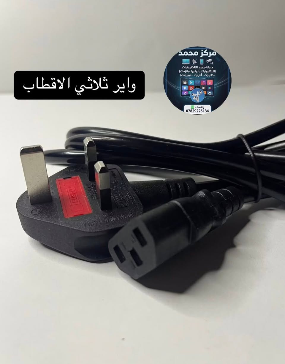 🛑 كل ما يخص الألكترونيات متوفر لدينا 🔌⚡️ .

🔹تتوفر جميع أنواع قطع الغيارة الخاصة بجميع الأجهزة وبأسعار تنافسية 🔥✔️

♦️ عنوان / ديالى / سوق بلدروز / داخل كراج الرفات القديم / مجاور البيطريه دكتوره نجمه / مركز محمد .

♦️ للأستفسار أو الحجز مراسلة الصفحه أو الأتصال :

***********

🔹 تتوفر خدمة توصيل لجميع الأنحاء 🌎 🚚 .
