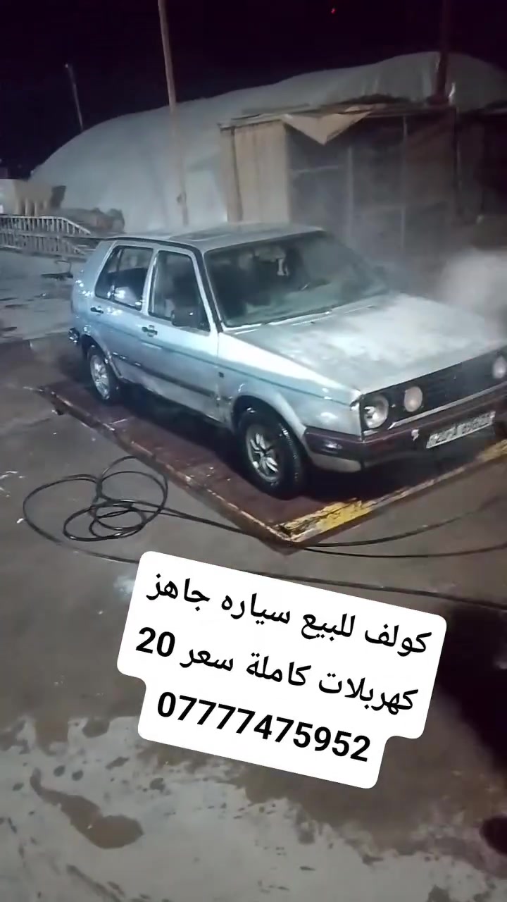 كولف للبيع سعر 20 
سياره جاهزه 
***********
