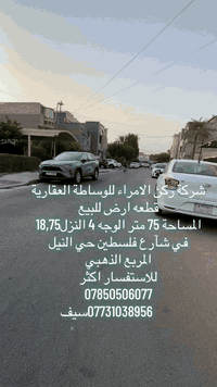 ركن الامراء • شارع فلسطين • ٧٥م