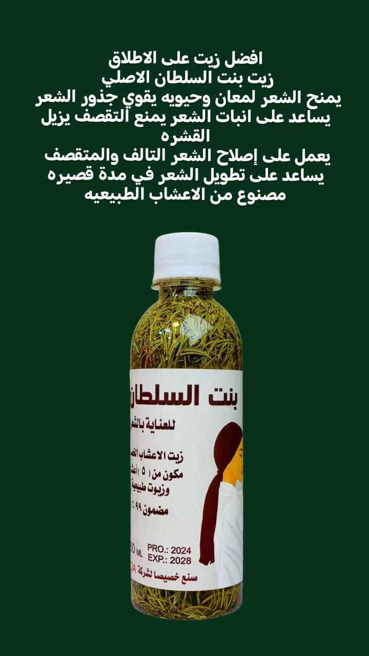 بنت السلطان للعناية بالشعر🌱
زيت الاعشاب الخمسة مكون من ( ٥ ) اعشاب وزيوت طبيعية معصوره ع بارد مضمون ٩٩٪

*زيت بنت السلطان ✔فوائد الزيت 
•🌱إطالة الشعر من 5_6سم في الشهر.
•🌱التخلص من تقصف الشعر وجفافه.
🌱يوقف التساقط نهائياًويملأ الفراغات الناتجه عن التساقط 
•🌱تكثيف وتقوية الشعر بشكل ملحوظ.
•🌱اعطاء لمعان طبيعي وصحي للشعر.
•🌱انبات الشعر في أماكن الصلع والثعلبة وتعبئة الفراغات.
•🌱تقوية بصيلات الشعر الضعيفة.
•🌱القضاء على قشرة فروة الرأس بشكل نهائي.

✅تبدأ النتائج بالظهور مابين الاسبوع الاول والثاني من استخدامه يوقف تساقط الشعر يملئ الأماكن الفارغة خلال بضعة اسابيع قليلة فقط يعزز نمو الشعر. يحمي الشعر من الشيب. يقوي بصيلات الشعر من الجذور. جيد جدا لبعض حالات الصلع الوراثي يصلح للنساء 🤷‍♀️ والرجال 🤷‍♂️

طريقة الاستعمال:-
توضع  خلطة زيت بنت السلطان عل فروة الرأس ليلاً  وتغسله الصباحً بلشامبو  يستخدم بين يوم ويوم.
شرط الاصلي
🚘يوجد خدمة توصيل لجميع محافظات العراق بغداد, العراق


**إذا كنت صاحب هذا الإعلان وتريد حذفه لأي سبب، رجاءا أرسل رسالة إلى الدعم الفني**