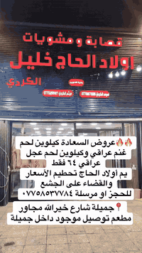 يالله من رخصة الادمن 
قصابة ومشويات أولاد الحاج خليل الكوردي
🔥🔥🔥🔥عرض خاص ليوم واحد فقط كيلوين لحم غنم عراقي وكيلوين لحم عجل عرقي فقط ٦٤ تحطيم الأسعار للقضاء على جشع في الأسعار 
توصيل داخل جميلة مجاني 
للحجز والاستفسار ***********
📍جميلة شارع خيرالله مجاور مطعم مريومة مقابل مصرف الرافدين
