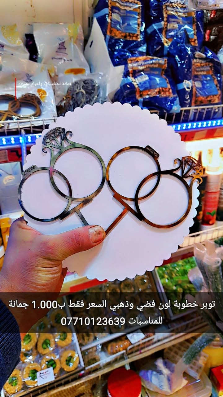 هواي ناس يسألوني عن
توبرات حلقات الخطوبة
لون فضي وذهبي
السعر فقط ب1.000
توبر الليله حنتي فضي وذهبي 
السعر فقط ب1.000
العنوان ديالى المقدادية
 حي المعلمين شارع العام الرئيسي 
 أنانا موول في الطابق الاول 
والطابق الارضي 
للاتصال 
***********
***********

