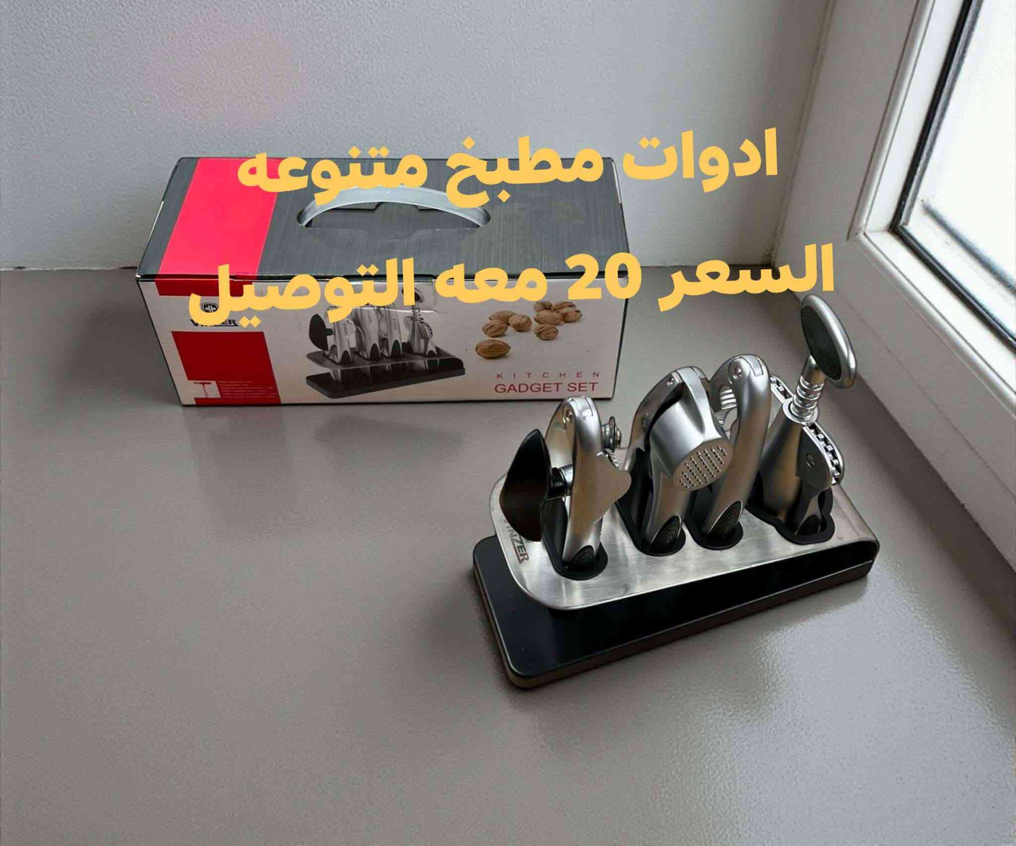 سلام عليكم 
نقدم لكم مجموعه ادوات مطبخ بسعر مناسب 
لطلب والاستفسار الاتصال ***********
