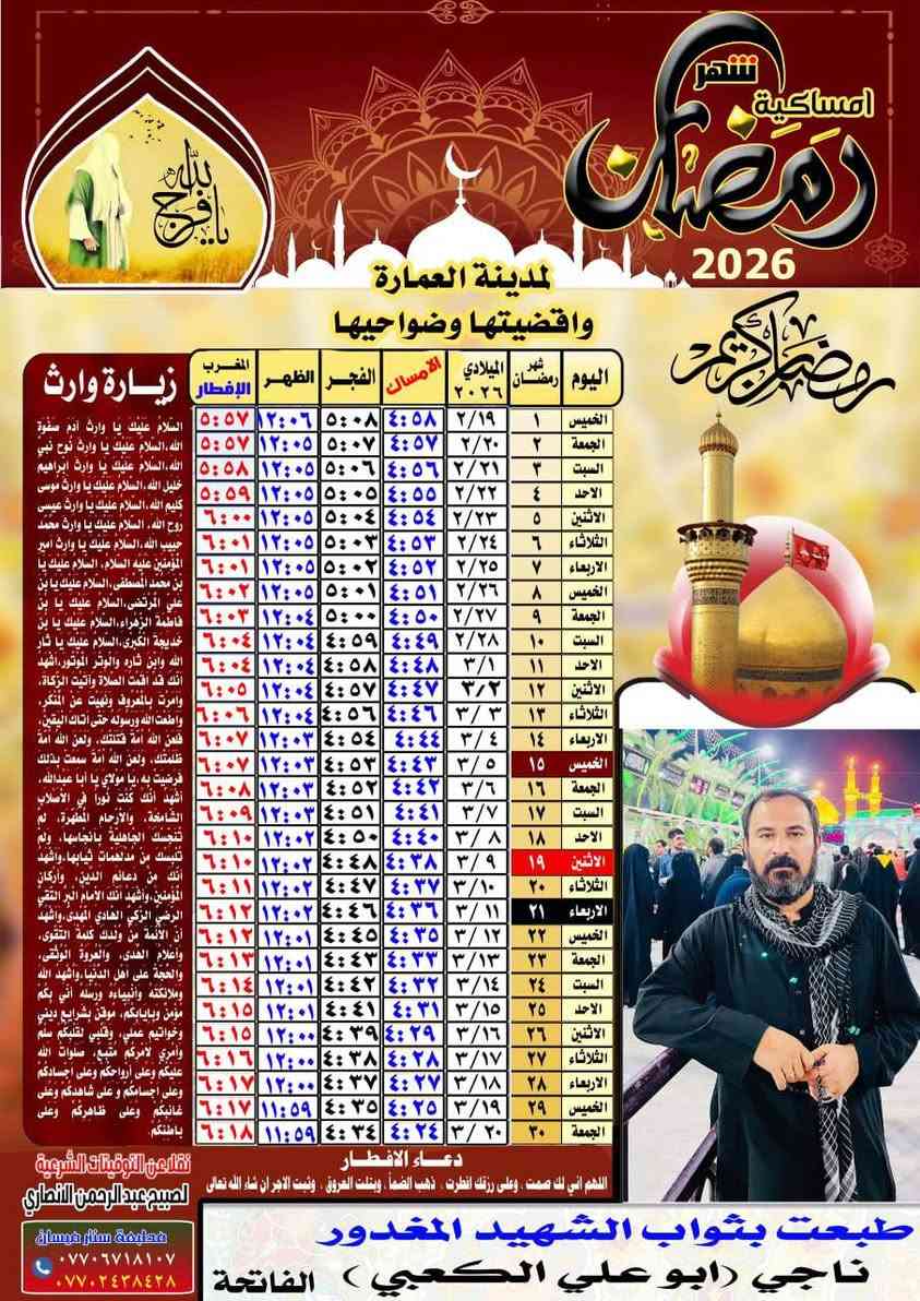 مع اقتراب شهر رمضان
تتوفر لدينا امساكية رمضان لعام
2026 ورق زيتي الحجم (45*30)  
100 امساكيه بال ٢٠ الف 
50 امساكيه بال ١٠ الف 

متوفر لدينا خدمة توصيل الى كافة المناطق في ميسان 
 
للحجز ارسل صوره المتوفي + الاسم + عنوان والرقم

عنوان المكتبة ميسان سوق كبير عماره لنصر مكتبه سنتر ميسان 

للحجز الاتصال ***********
او 
مراسلة الصفحة عمارة, ميسان
