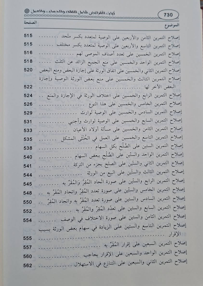 لباب الفرائض شامل للفقه والحساب والعمل،كتاب «لباب الفرائض» للشيخ محمد الصادق الشطي يبحث الكتاب عن علم الفرائض (المواريث)، وهو يجمع بين الجوانب الفقهية (الأحكام الشرعية)، والحسابية (توزيع التركة)، والعملية (التطبيق وحل المسائل)، ليقدم دليلًا شاملًا للمبتدئين والمحترفين في توزيع التركات وكيفية حسابها وفق الشريعة الإسلامية، مع تمارين وجداول.  تأليف الشيخ محمد الصادق الشطي الشريف التونسي 
تحقيق الدكتور فتحي بن الشريف العبيدي طبعة دار ابن حزم 
شامو سعر 15 الف مكتبة عبدالله علي مراد كركوك خان القلعة للطلب والاستفسار الاتصال على رقم، ***********
