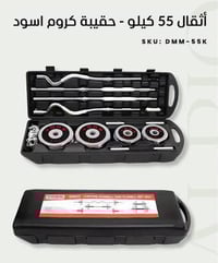 حقيبه دمبلصات المنزلية وزن 55KG وزن مضبوط 100% السعر 100الف دينار قفل ...