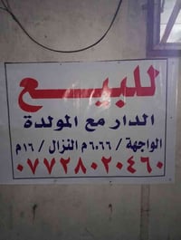 دار للبيع مساحه ١٠٨ متر  مع المولدات حمل ٧٠٠  امبير الدار ثلاث طوابق  ...