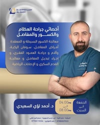 دكتور أحمد لؤي • اخصائي عظام • الديوانية مجمع البيان