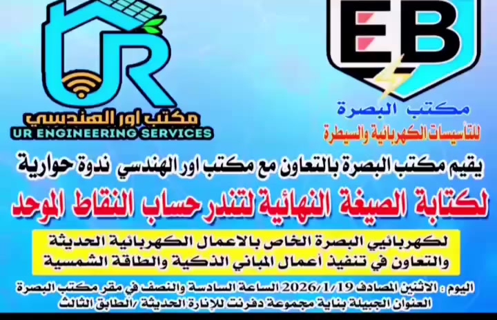 يعلن مكتب البصرة للتإسيسات  الكهربائية والسيطرة عن العمل في شهر رمضان المبارك بشفتين صباحي ومسائي وبأسعار تنافسية لتنفيذ جميع الاعمال الكهربائية وفق مايلي

بسم الله الرحمن الرحيم
يسر مكتب البصرة أن يقدم لاصحاب المشاريع والبنايات والمقاولين واصحاب المنازل المحترمين في عموم البصرة وضواحيها تفاصيل الاعمال الكهربائية وفق احدث التقنيات والحداثة 
.........................
1-التاسيسات  الكهربائية  بكافة انواعها  وتصميم الاناره بالطرق الحديثة المواكبة للتطور في عالم الكهرباء.
2-تاسيسات  خاصة للفنادق والبنايات والمولات والمجمعات السكنية  وفق تندر العمل والمخططات المطلوبة 
3-صيانه الاعطال الكهربائيه (بكادر هندسي متخصص)
4- كادر خاص لتنفيذ نظام (Smart Ho me) Automation المباني الذكية
5- كادر خاص لتنفيذ نظام (صوت _ صورة ) سبيكرات و كامرات مراقبة .
6- نصب اعمدة انارة
7- تنفيذ اعمال الاتري كيبل للمشاريع
8- عمل بوردات ذات ضمان عالي (ATS)
9-كادر خاص لتنفيذ اعمال المصاعد الكهربائية والسلالم الكهربائية
10- كادر خاص لنصب اجهزه التبريد 
11- مهندسون متخصصون بنصب وصيانه المولدات الكهربائية 
12-نصب وبرمجة بوردات السيطرة (plc)  الخاصه بالمصانع
13-عمل نظام تزامني للمولدات
14-عمل منظومة الارث ومنظومة مانعه الصواعق
15- منظومة الانتركم
للمعلومات اكثر اتصل على:
ادارة المكتب👇🏼 
***********

+964 770 269 6946
