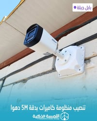 جبلة • دهوا ٥ ميكا • ٨ كاميرات