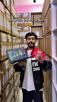 لابتوب • نفس الي بالفيديو • توصيل مجاني