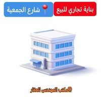 بناية تجاري • ٤٣٠م • مؤجرة