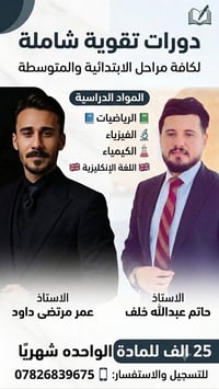 دورات تقوية للمواد (فيزياء ، كيمياء ، رياضيات ، انكليزي ) 📚شرح مبسط وو...