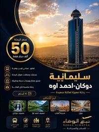 كردستان العراق • رحلات عائلية • فنادق ٤ نجوم