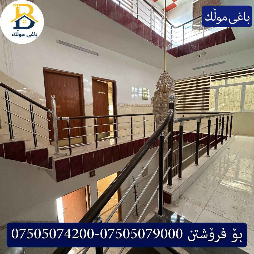 خانوو پێش خدمات  بۆفرۆشتن له #32پارک  
دوو نهۆمى به رووبەری 250م بەکارهاتوو
   ،روو لە قیبلە،5ژورى نوستن،1سویت ، 
گه رماو  ،چێشتخانە+چێشتخانەی گەرم،كوالێتی،شەقامی10م
کۆد.2302

دار مقابل خدمات للبيع في #32پارک
2طابق بمساحة 250م بیت مستعمل،واجهة  قبلة 
، 5غرف النوم،1 سویت +مشتملات  ،مطبخ 
عمل+مطبخ ،كواليتي ،على شارع10م

بو زانيارى زياتر .
للأستفسار اتصل على.
📞 ***********
📞 ***********
📞 ***********

#عەقاڕات #باغی_موڵك #هەولێر #کوردستان #عقار #للبیع #بیت #للاجار #عاجل #عراق #اربيل #سعر #خانووبۆفرۆشتن #خانووی #دبي #ڤيلا #مجموعة #مجانا #مفروشات #مناسبات #منازل #بینا #سليمانية #دهوك #نينوى #بغداد
