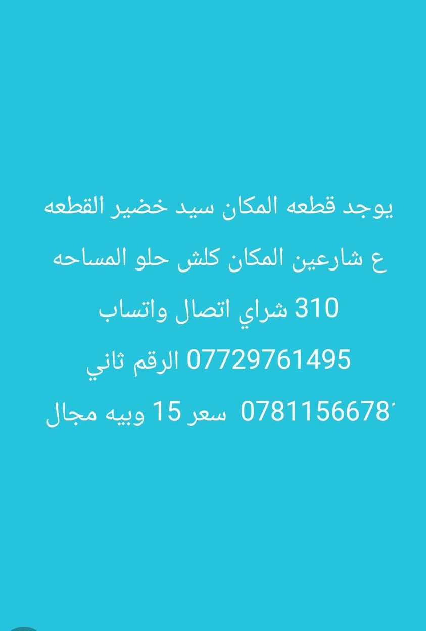 مكلف بنشر يوجد قطعه المكان سيد خضير القطعه ع شارعين المكان كلش حلو شراي اتصال واتساب ***********  الرقم ثاني *********** المساحه 310 متر سعر 15 وبيه مجال ناصرية, ذي قار
