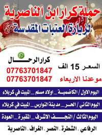 زيارة الكاظم • مبيت كربلاء • انطلاق الأربعاء