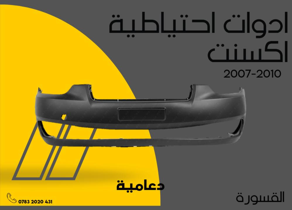 ( بِسْمِ اللَّـهِ الرَّحْمَـٰنِ الرَّحِيمِ ) 
آللهم صلي على محمد وال محمد 
السلام عليكم زبائننا الكرام
يتوفر لدينا ( ادوات احتياطيه ) لسيارة اكسنت  2007 - 2008 - 2009 - 2010  :

🔸دعامية خلفيه 50 بسعر  الف
🔹دعامية أمامية 50 بسعر الف 
🔸ماسكة دعامية بسعر 15 ( الزوج )
🔹 لايت بسعر 60 الف ( الزوج )
🔹بك لايت بسعر 55 الف ( الزوج )
🔹بطانة  تاير بسعر 20 الف ( الزوج )
 🔹بروجكتر  بسعر 20  الف ( الزوج ) 
🔸شباك  اعلى بسعر  27 الف
 🔸شباك  اسفل بسعر 21  الف 

يتوفر خدمة توصيل 🚚 
للاستفسار اكثر مراسلتنا على الماسنجر او على الواتساب  ✉️
او الاتصال على الرقم

‌‎هاتف 0431 202 0783 📞


**إذا كنت صاحب هذا الإعلان وتريد حذفه لأي سبب، رجاءا أرسل رسالة إلى الدعم الفني**