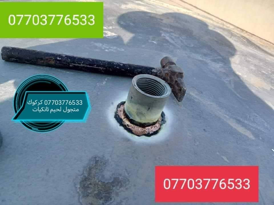 لحيم تانكيات وكيزرات كركوك ***********
