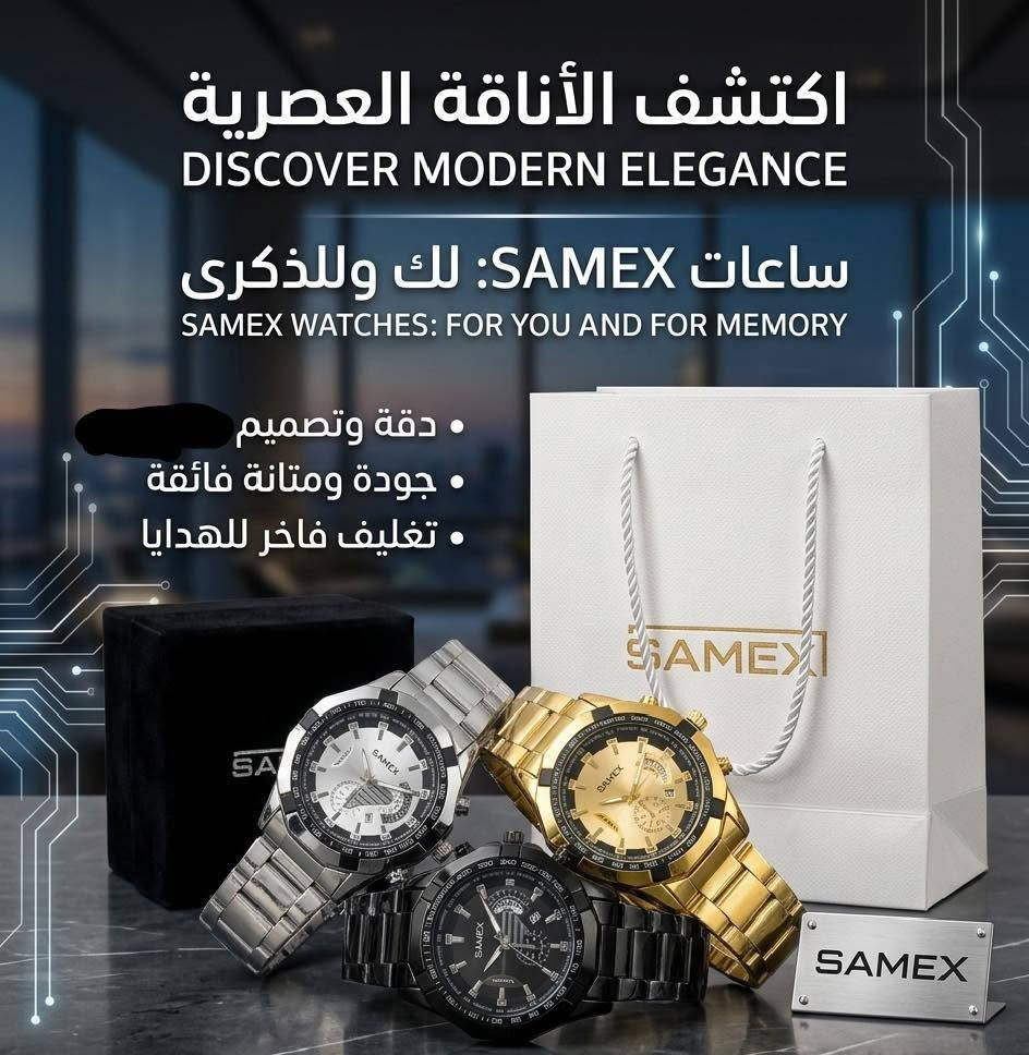 ⌚ تشكيلة فاخرة من الساعات
✨ اختر الأناقة التي تناسبك
🔹 الساعة الأولى – تصميم كلاسيكي راقٍ
🔹 الساعة الثانية – مظهر عصري أنيق
🔹 الساعة الثالثة – فخامة تليق بذوقك
✅ خامات عالية الجودة
✅ مقاومة للماء
✅ مناسبة لجميع المناسبات
✅ كمية محدودة
📩 للحجز والاستفسار عبر الرسائل الخاصة
🚚 توصيل سريع


**إذا كنت صاحب هذا الإعلان وتريد حذفه لأي سبب، رجاءا أرسل رسالة إلى الدعم الفني**