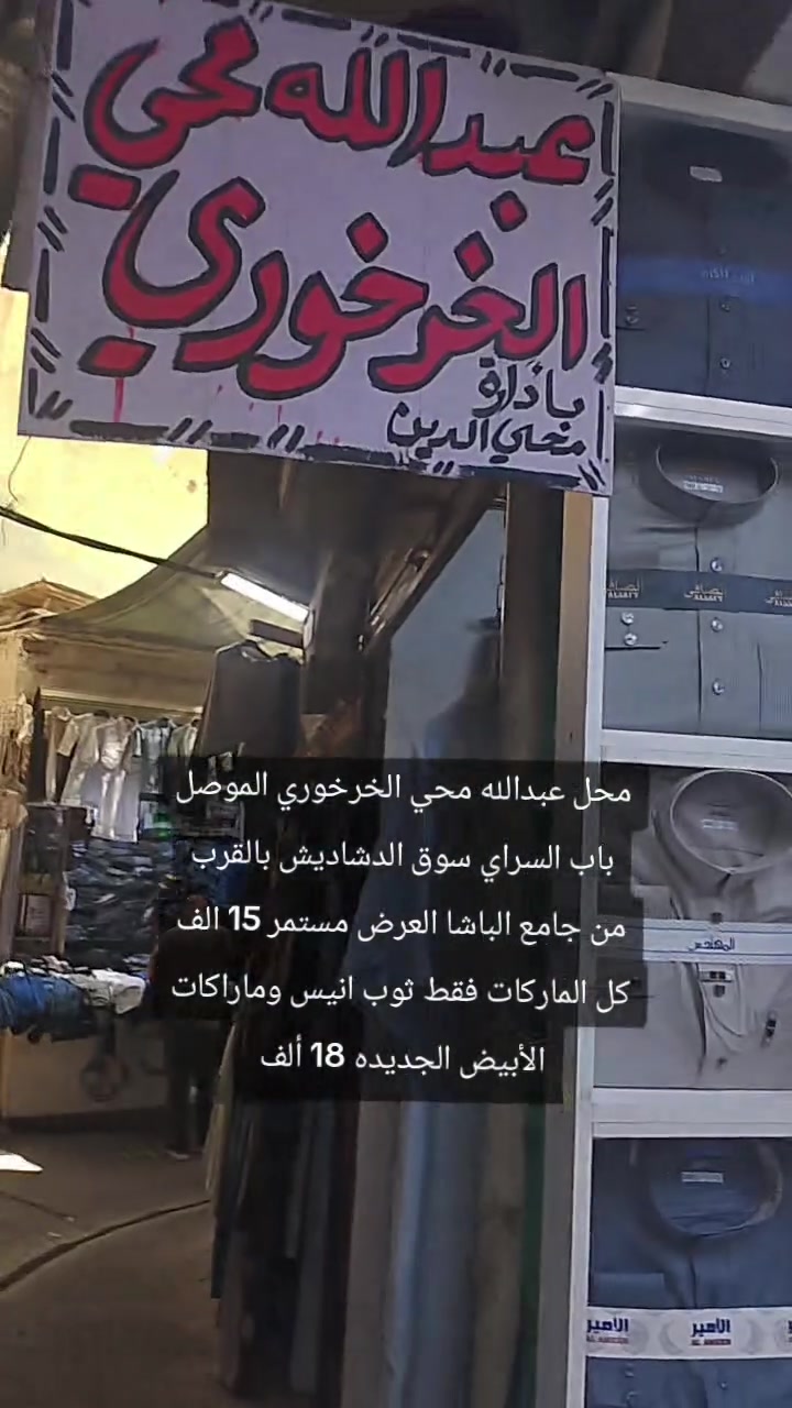 السلام عليكم منكم الدعاء ومن الله التوفيق محل عبدالله محي الخرخوري الموصل باب السراي سوق الدشاديش بالقرب من جامع الباشا العرض مستمر 15 الف كل الماركات فقط ثوب انيس وماراكات الأبيض الجديده 18 ألف


**إذا كنت صاحب هذا الإعلان وتريد حذفه لأي سبب، رجاءا أرسل رسالة إلى الدعم الفني**