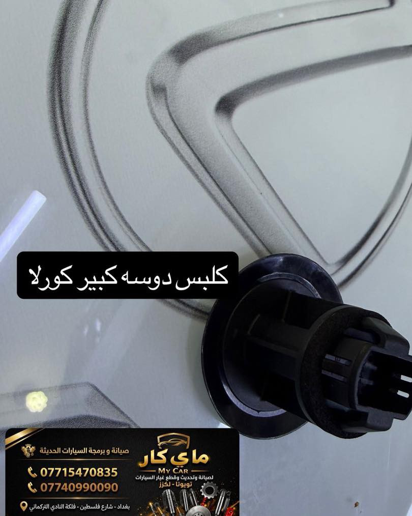 متوفر لدى مركز ماي كار قطع غيار تويوتا لكزس
يوجد لدينا صيانة
يوجد لدينا توصيل كافة محفظات العراق 
العنوان بغداد شارع فلسطين فلكة النادي التركماني 
هاتف ***********
***********
