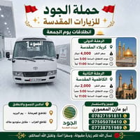 🚩✨ حملة الجود للزيارات المقدسة ✨🚩 🌅 انطلاقات يوم الجمعة  🕌 الرحلة الاو...